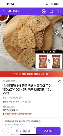 몸통 맥반석 오징어 구이 150g 1+1