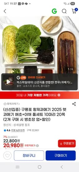 구룡포 황제과메기 2025 햇과메기 해초+야채 풀세트 10마리 20쪽