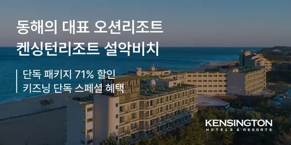 켄싱턴리조트 설악비치 조식 패키지
