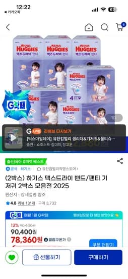 하기스 맥스드라이 에어 밴드/팬티 기저귀 2박스