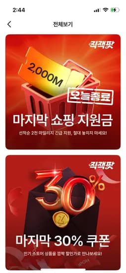 지그재그 선착순 2,000 마일리지