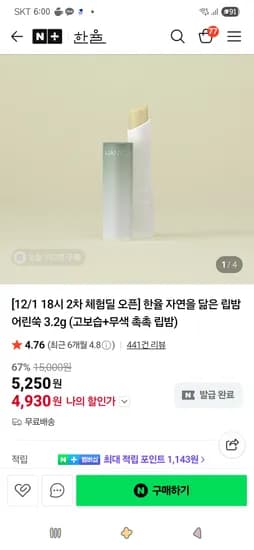 자연을 닮은 립밤 어린쑥 3.2g
