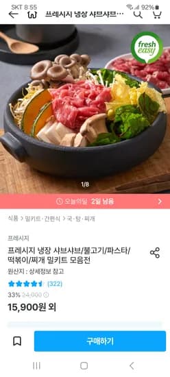 프레시지 소고기 샤브샤브