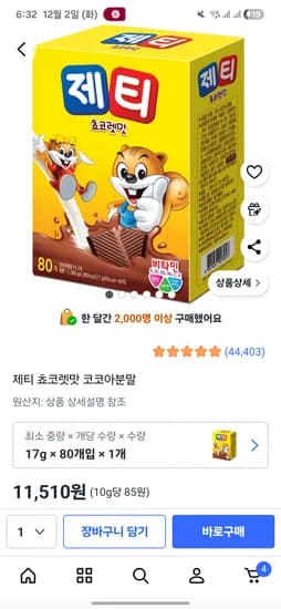 제티 쵸코렛맛 코코아분말 17g 80개입