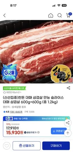 한돈 대패 삼겹살 600g+600g (총 1.2kg)