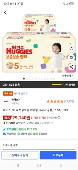 하기스 NEW 보송보송 팬티형 기저귀 공용 5단계 92매