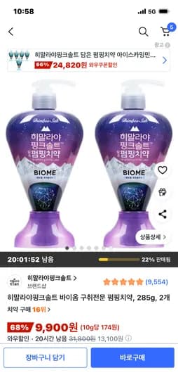 히말라야핑크솔트 바이옴 구취전문 펌핑치약 285g 2개