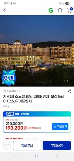 소노벨 천안 오션+스노우 2인 패키지