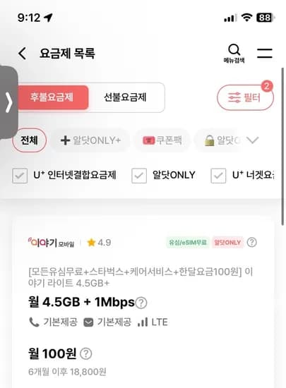 4.5기가+1mbps 통화무제한 100원(6개월) 110원(7개월)