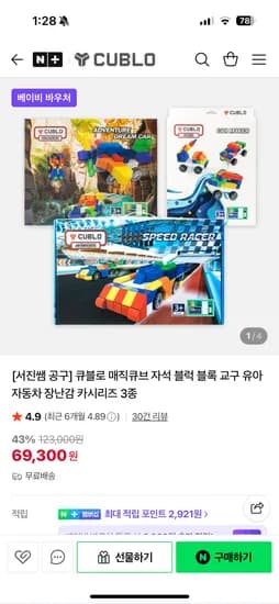 큐블로 자석블럭 스피드레이서 110,700원