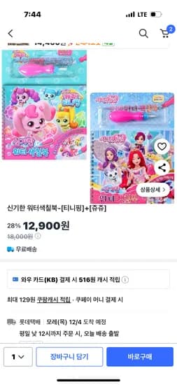 티니핑 쥬쥬 신기한 워터색칠북 12개