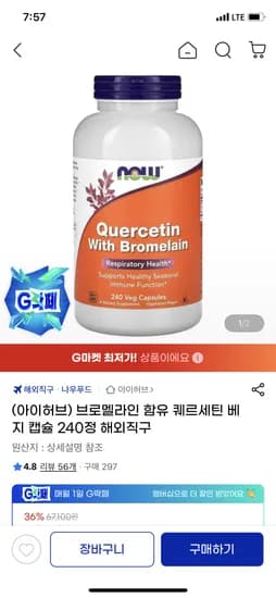 나우푸드 브로멜라인 함유 퀘르세틴 베지 캡슐 240정