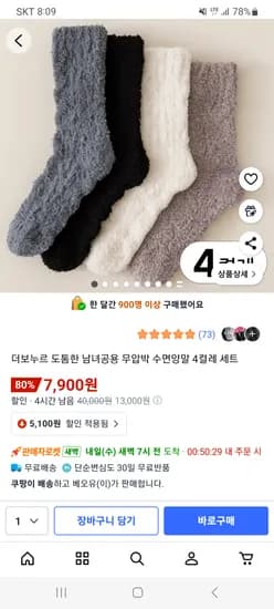 도톰한 남녀공용 무압박 수면양말 4켤레