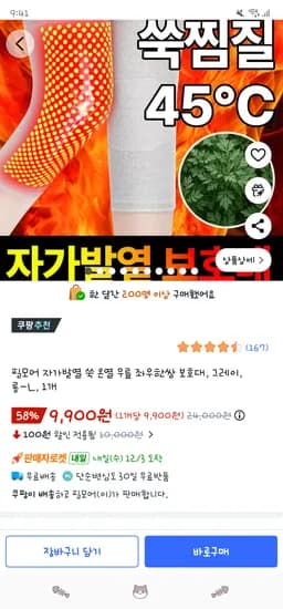 온열 자가발열 무릎보호대 좌우한쌍 9,900원