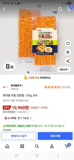 롯데햄 두툼김밥햄 8개 10960원 4개 5480원