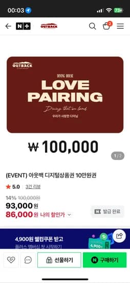 아웃백 강세일 쿠폰 적용 10만원 > 86000원