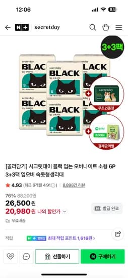 시크릿데이 블랙 입는 오버나이트 코튼 슈퍼롱 8p 3+3팩