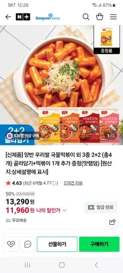 동원공식샵 양반 우리쌀 국물떡볶이 외 3종 2+2 골라담기 1개 증정