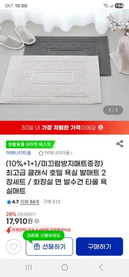 클래식 호텔 욕실 발매트 1+1 2개