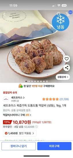 셰프초이스 육즙가득 도톰도톰 떡갈비 (냉동) 1kg 10,870