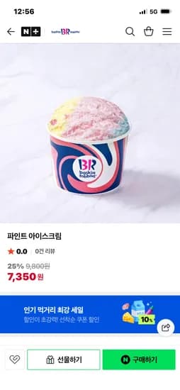 베스킨라빈스 파인트 아이스크림