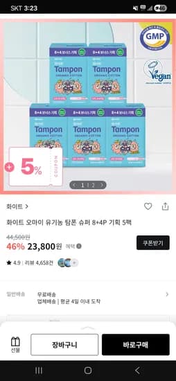 오마이 유기농 탐폰 슈퍼 화이트 8+4P 기획 5팩