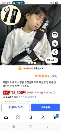 차량용 어린이 안전벨트 가드 12개