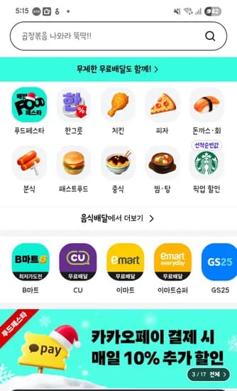 카카오페이 10% 할인 + 푸드페스타 쿠폰