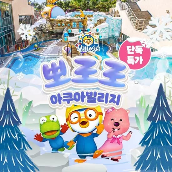 뽀로로아쿠아빌리지 입장권 21,340원
