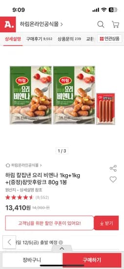 하림 칼집낸 요리 비엔나 1kg+1kg 참맛후랑크 80g 1봉