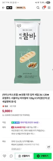 로뎀푸드 서울마님 파자찰바 120g*5개