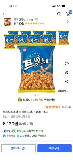 코스모스제과 트위스트 과자 80g 10개