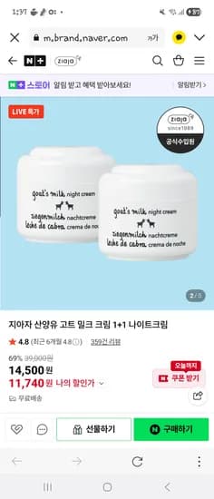산양유 나이트 크림 50ml 1+1 2개