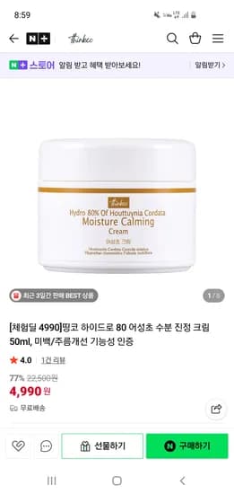 띵코 하이드로80 어성초 수분진정크림 50ml