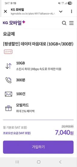 10GB+/1mps, 300분 평생할인 요금제
