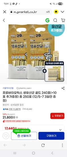 프로바이오틱스 생유산균 골드 240포