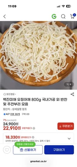 백진미채 오징어채 800g