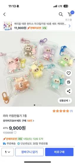 라부부 키링만들기 7종
