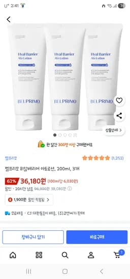 벨프리모 히알베리어 아토로션 200ml 3개