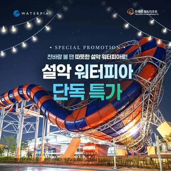 설악 워터피아 로우시즌 입장권 19,090원