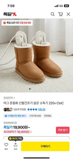 신발건조기 살균 소독기 18,900원