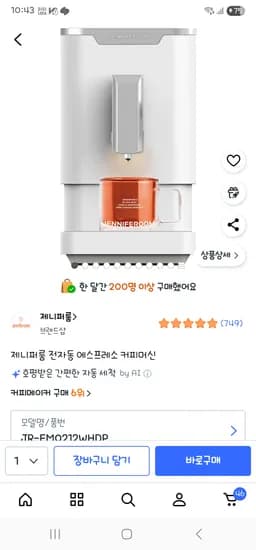 제니퍼룸 커피머신 화이트
