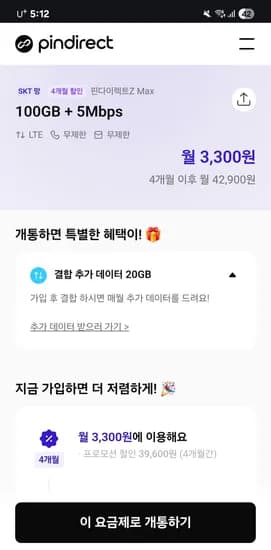 100기가 +5mps 4개월 3300원 외 다양
