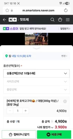 해뜨레 영암 햇 호박고구마 3kg 대왕 3,900원 네멤무배