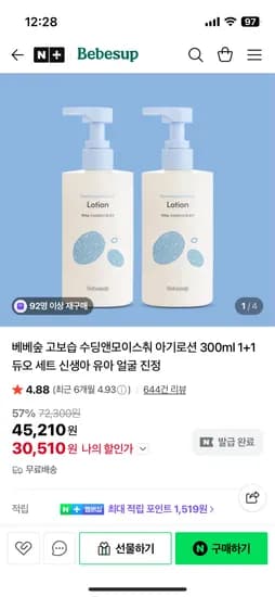 베베숲 수딩앤모이스춰 로션 300ml 1+1