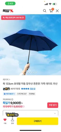 폭133cm 초대형 자동 장우산 튼튼한 가족 데이트 우산 9,800원