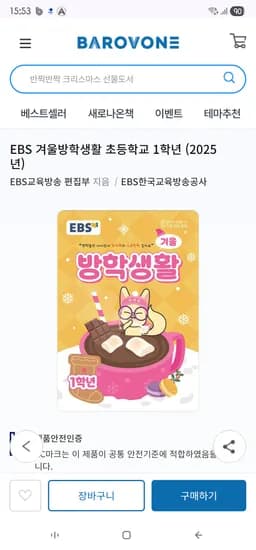 EBS 겨울방학 생활 초등학교 1학년 1개