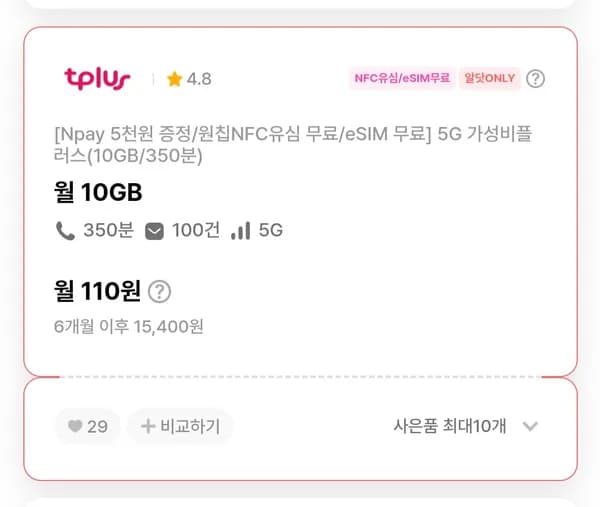 10G 통화 350분 110원 (6개월) 5천원 사은품