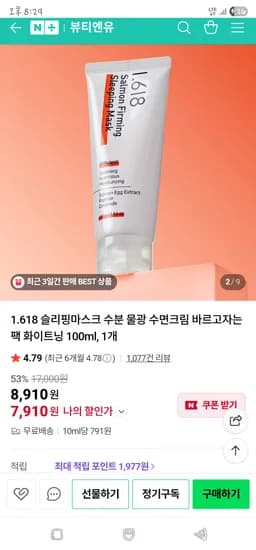뷰티엔유 1.618 슬리핑마스크 수분 물광 수면크림 100ml