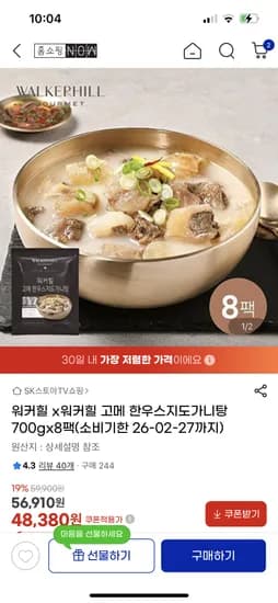 워커힐 고메 한우스지도가니탕 700g x 8팩